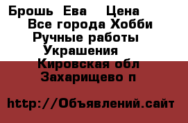 Брошь “Ева“ › Цена ­ 430 - Все города Хобби. Ручные работы » Украшения   . Кировская обл.,Захарищево п.